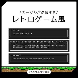 レトロゲーム風 / Youtube,Twitch対応 カスタムコメントCSS