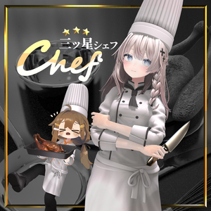 三ツ星シェフ (複数アバター対応)