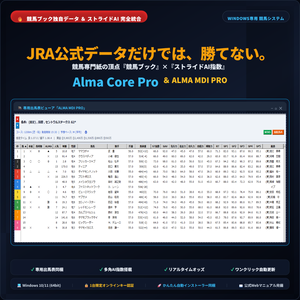 【Windows専用】競馬専門紙の頂点『競馬ブック』独自データ×『ストライドAI指数』完全統合DB管理システム「Alma Core Pro」