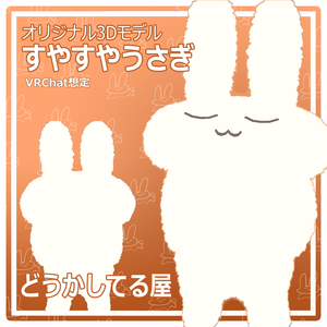 『すやすやうさぎ』 suyasuyausagi オリジナル3Dモデル
