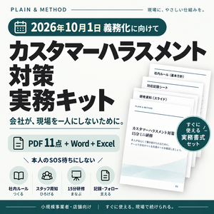 カスタマーハラスメント対策 実務キット｜社内ルール・スタッフ配布資料・15分研修・相談窓口【2026年10月1日義務化に向けて】