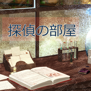 探偵の部屋
