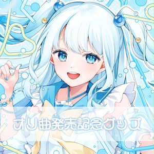 3Dお披露目記念グッズ【#夏宮らむね】 - らむねのたからばこ - BOOTH