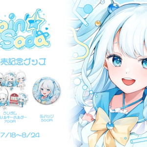 過去グッズ販売②【 #夏宮らむね 】 - らむねのたからばこ - BOOTH