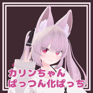 カリンちゃんぱっつん化ぱっち【PB対応髪型】
