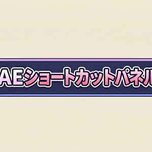 AE ショートカットパネル