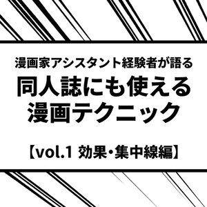 同人誌にも使える漫画テクニック vol.1 効果・集中線編