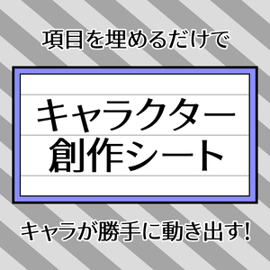キャラクター創作シート