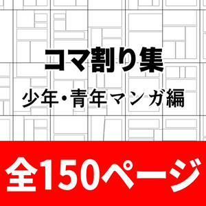 コマ割り集/少年・青年マンガ編