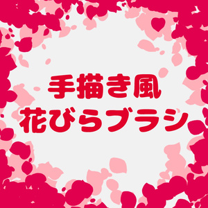 手描き風花びらブラシ