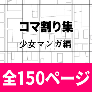 コマ割り集/少女マンガ編