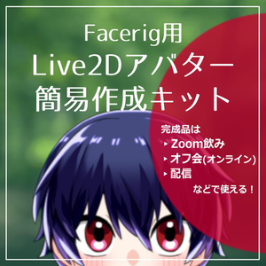 Facerig用Live2Dアバター簡易作成キット