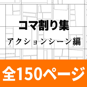 コマ割り集/アクションシーン編