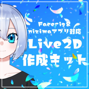 Facerig&nizimaアプリ対応Live2D作成キット