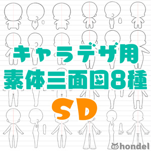 キャラデザ用素体三面図8種_SD