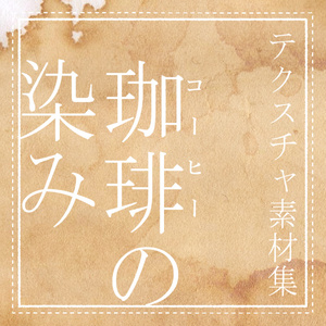 テクスチャ素材集/コーヒーの染み