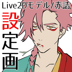 【設定画】Live2Dモデル/赤詰