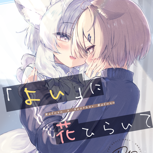 C106 新刊『よいに、花ひらいて』