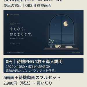 【無料お試しあり／OBS用】夜凪の窓辺｜夜の雑談・作業配信画面セット