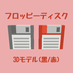 【FBX】フロッピーディスク２色セット