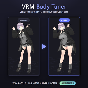 VRM Body Tuner ― VRoid製モデルの体形調整ツール（Windows）