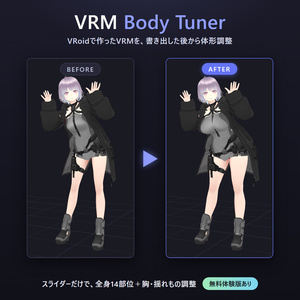 VRM Body Tuner ― VRoid製モデルの体形調整ツール（Windows）
