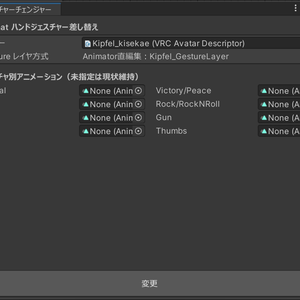 ハンドジェスチャー差し替えツール