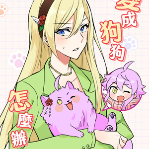 變成狗狗怎麼辦？