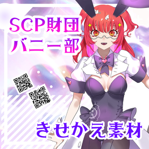 【2月中無料】SCP財団指定白衣バニー服