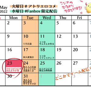 カレンダー（今のところ５・６月　段々増えるよ）