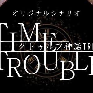 【クトゥルフ神話TRPG】TIME TROUBLE（無料）