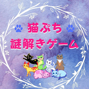 【無料DL可】ミニ謎解きゲーム～テーマは猫です～