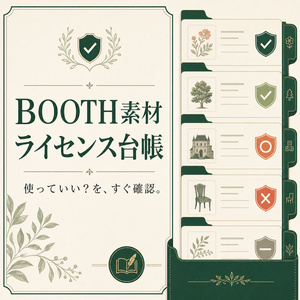 BOOTH購入素材 規約台帳｜VRChat・3D素材の商用／配信／改変条件を整理【無料版あり・オフライン】