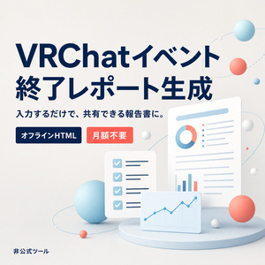VRChatイベント終了レポート生成ツール｜参加人数・反省点・次回対応を自動整形【無料版あり】