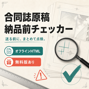 合同誌原稿 納品前チェッカー｜ファイル形式・容量・画像サイズ・入稿漏れをまとめて確認【無料版あり】