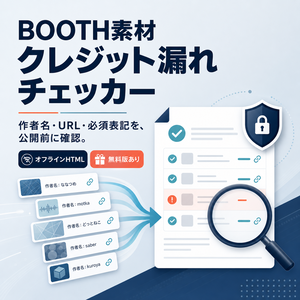 BOOTH素材クレジット表記生成・漏れチェッカー｜作者名・商品URL・必須表記を公開前に確認【無料版あり】
