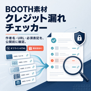 BOOTH素材クレジット表記生成・漏れチェッカー｜作者名・商品URL・必須表記を公開前に確認【無料版あり】