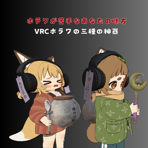 【ホラワ苦手な人用】三種の神器【恐怖を軽減★】友達にギフトしてホラワに誘おう 缩略图 2