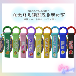 オーダーメイド【刺繍名入れストラップ】