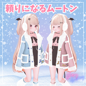 頼りになるムートンコート