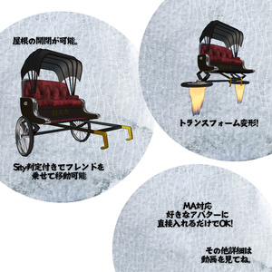 【Free】人力車ギミック【sit判定付き】 缩略图 2