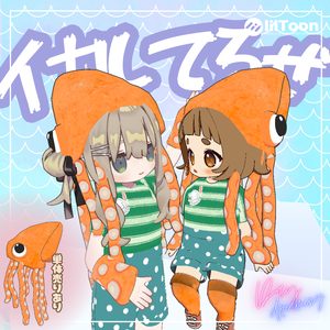 イカしてるぜ！ワンコインから～