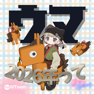 2026年って馬年だよ