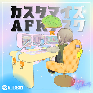 【作業時/離席時】カスタマイズAFKデスク