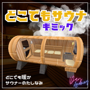 【ワンコイン】どこでもサウナギミック