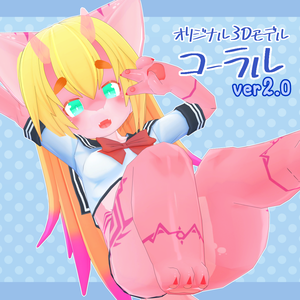 オリジナル3Dモデル【コーラル ver2.0】