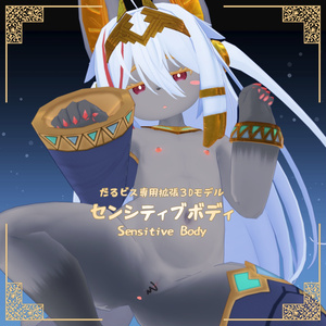 だるビス専用【センシティブボディ】