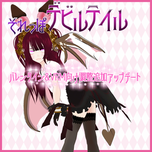 それっぽデビルテイル