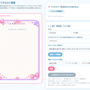 🎤 うたリクエスト管理｜わんコメ対応・歌枠向けOBSツール　全12種類