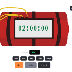 【配信用】時限爆弾型タイマー